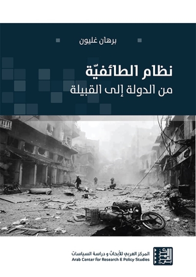 نظام الطائفية من الدولة الى القبيلة