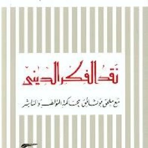 نقد الفكر الديني