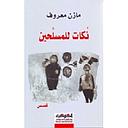 نُكات للمسلحين
