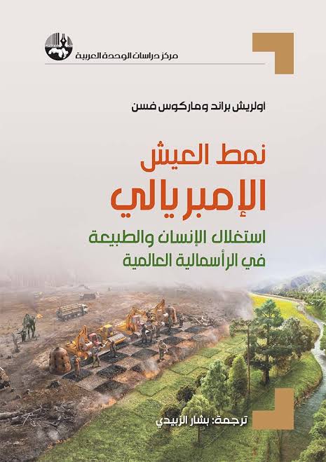 نمط العيش الإمبريالي: استغلال الإنسان والطبيعة في الرأسمالية العالمية