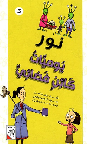 نور: يوميات كائن فضائي