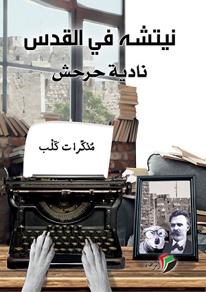 نيتشة في القدس