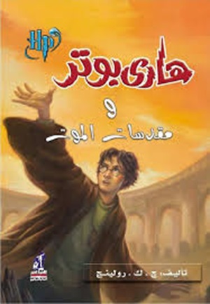 هارى بوتر و مقدسات الموت