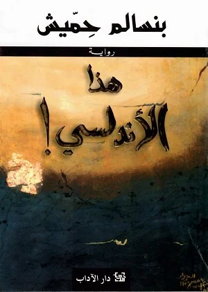 هذا الأندلسي!