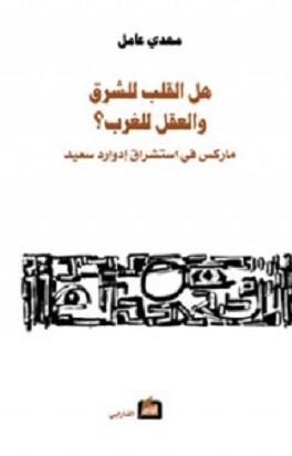 هل القلب للشرق والعقل للغرب - ماركس في استشراق