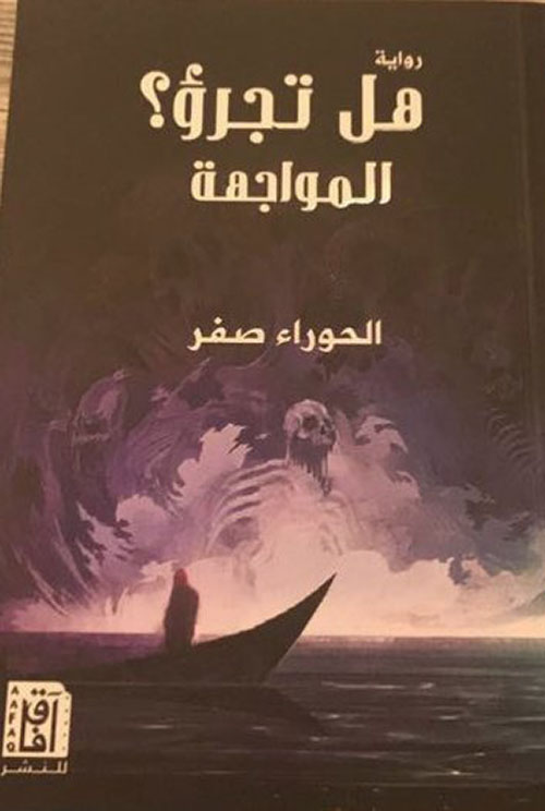 هل تجرؤ ؟ المواجهة
