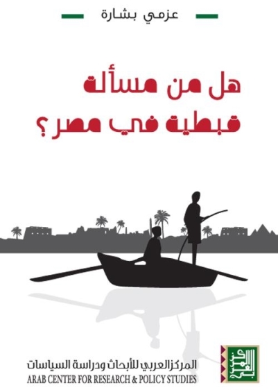 هل من مسألة قبطية في مصر؟ 