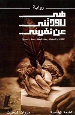 هي راودتني عن نفسي