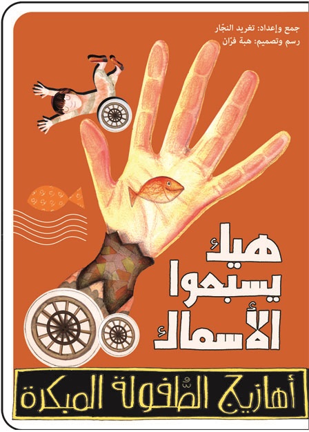 أهازيج الطفولة المبكرة 1 - هيك يسبحوا الأسماك