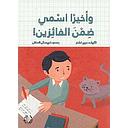 واخيرا اسمي ضمن الفائزين