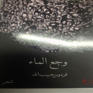 وجع الماء