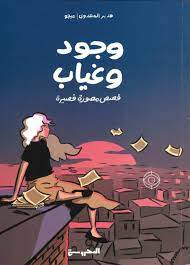وجود وغياب