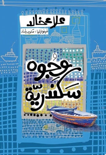 وجوه سكندرية