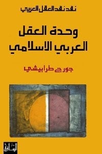 وحدة العقل العربي الإسلامي