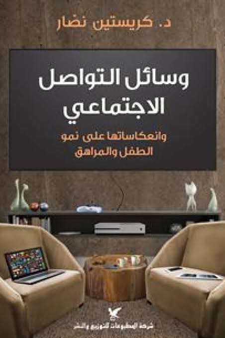 وسائل التواصل الاجتماعي