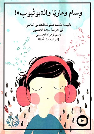وسام وماريا واليوتيوب
