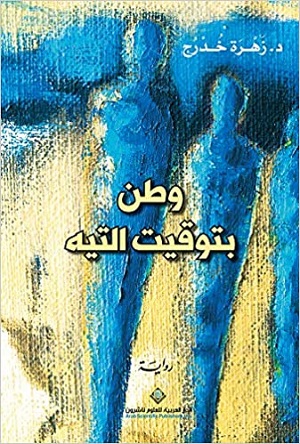 وطن بتوقيت التيه