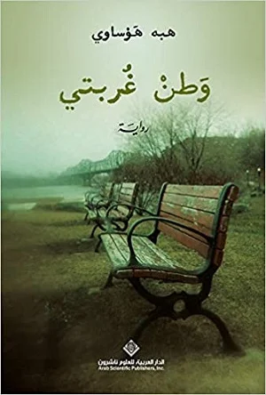 وطن غربتي