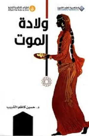 ولادة الموت