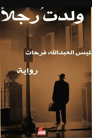 ولدت رجلا