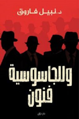وللجاسوسية فنون