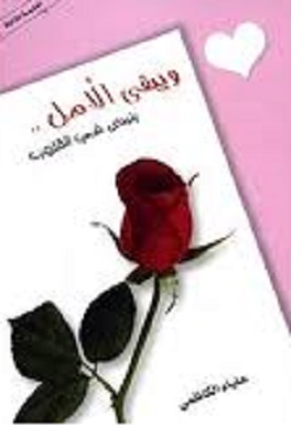 ويبقى الامل
