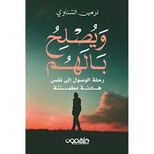 ويصلح بالهم