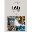يافا : حكاية غياب ومطر