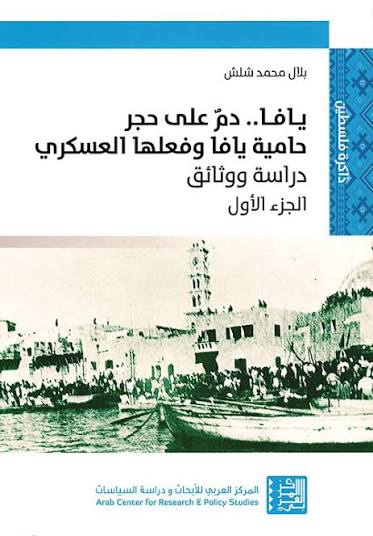 يافا .. دم على حجر حامية يافا /جزء 1