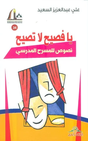 يا فصيح لا تصيح : نصوص للمسرح المدرسي