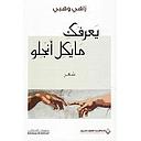 يعرفك مايكل انجلو