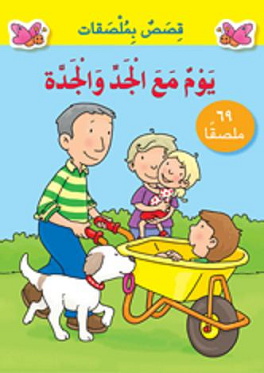 يوم مع الجد والجدة