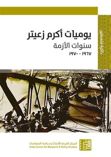 يوميات أكرم زعيتر