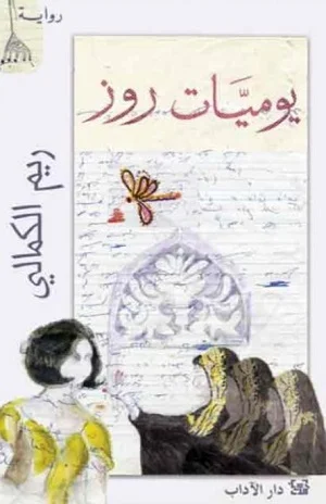 يوميات روز