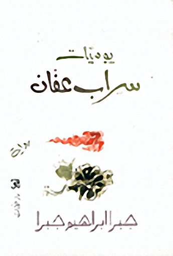 يوميات سراب عفان