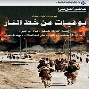 يوميات من خط النار