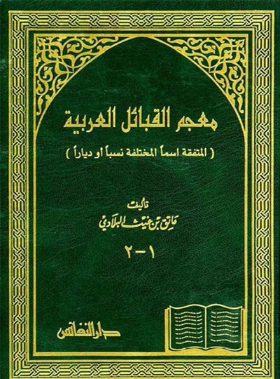 معجم القبائل  العربية 