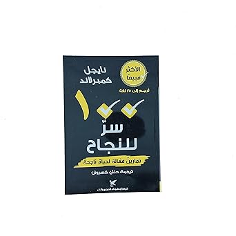 100 سر للنجاح 