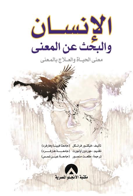 الإنسان والبحث عن المعنى