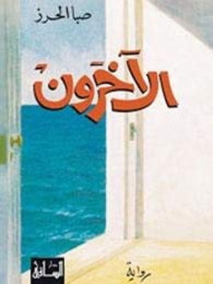 الآخرون