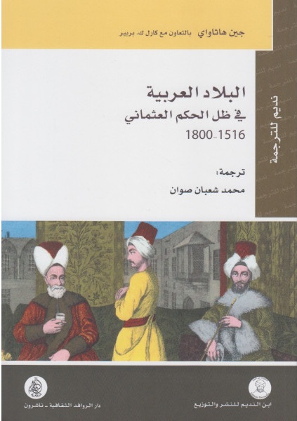 البلاد العربية في ظل الحكم العثماني 1516-1800