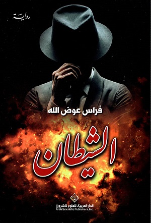 الشيطان