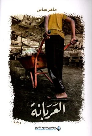 العربانة