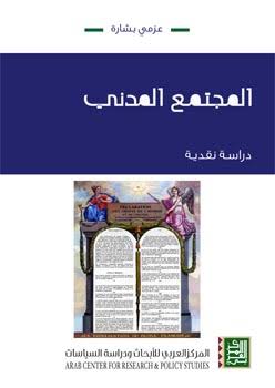 المجتمع المدني: دراسة نقدية