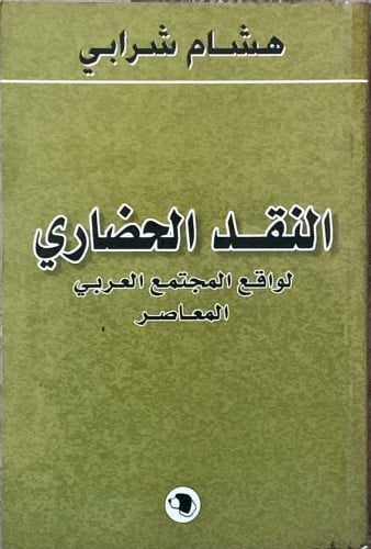 النقد الحضاري لواقع المجتمع العربي المعاصر