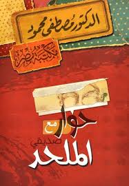 حوار مع صديقي الملحد