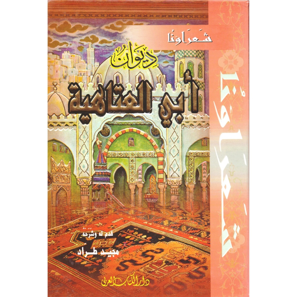 ديوان أبي العتاهية