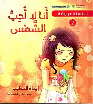 سلسلة عيوشة - انا لا احب الشمس