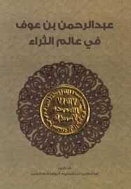 عبدالرحمن بن عوف في عالم الثراء
