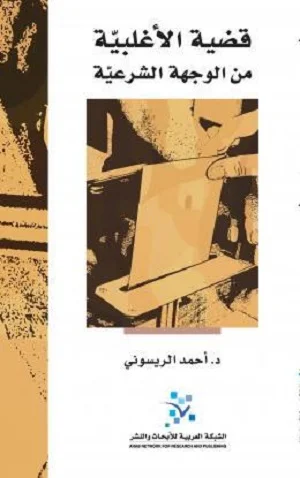 قضية الأغلبية من الوجهة الشرعية